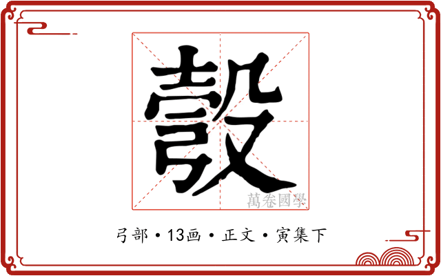 彀