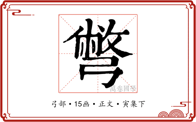 彆