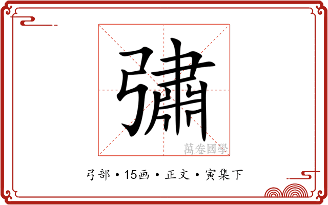 彇