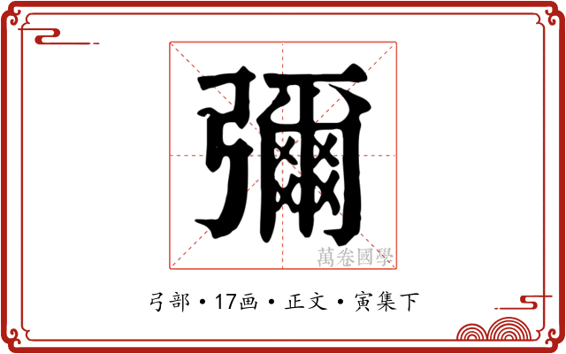 彌