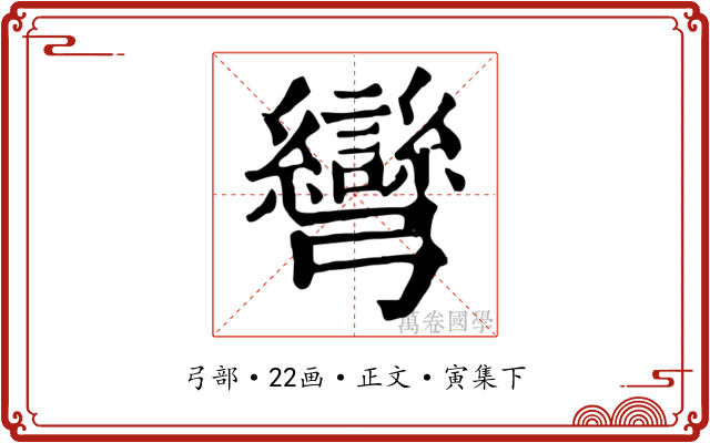 彎
