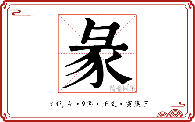 彖