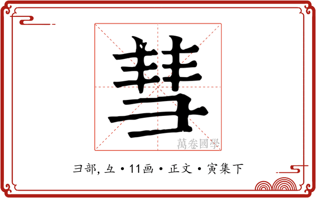 彗