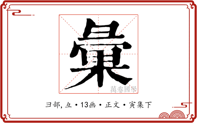 彙