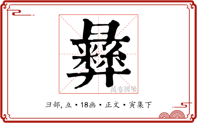 彝