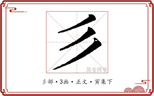 彡