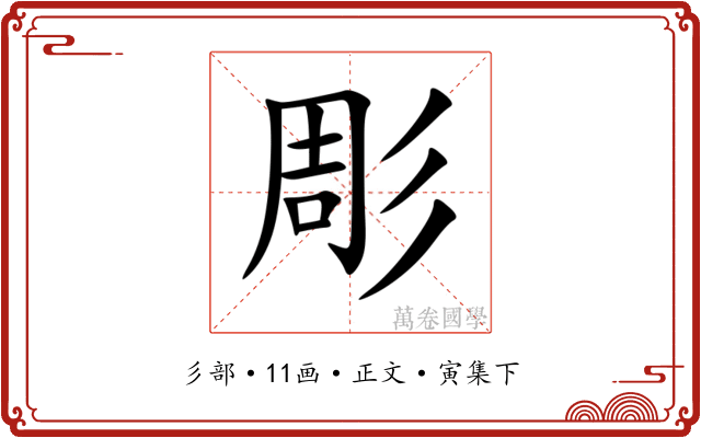 彫