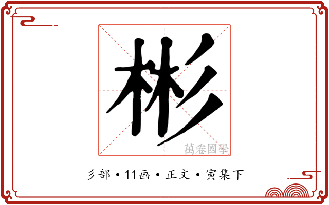 彬