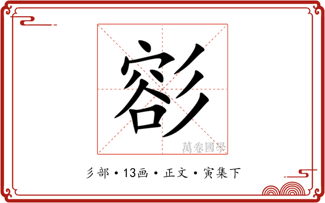 彮