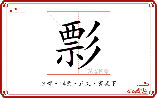 彯