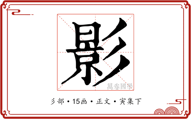 影