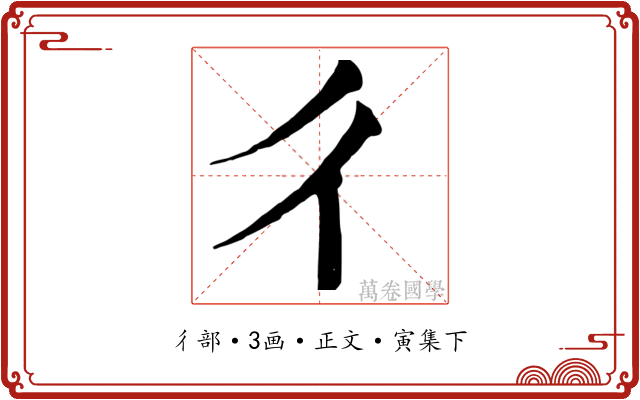 彳