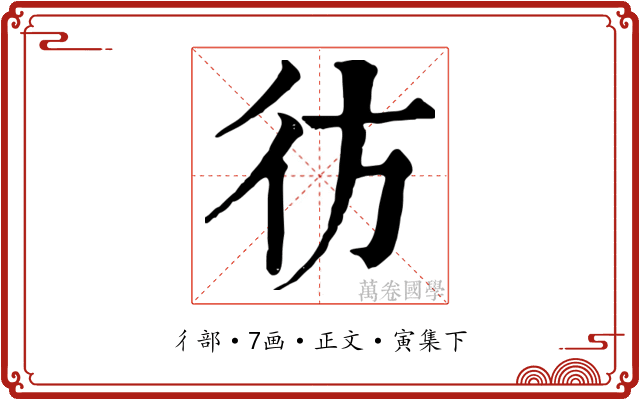 彷