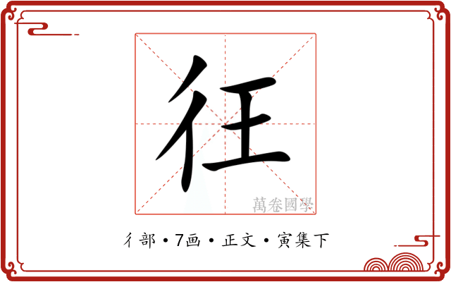彺