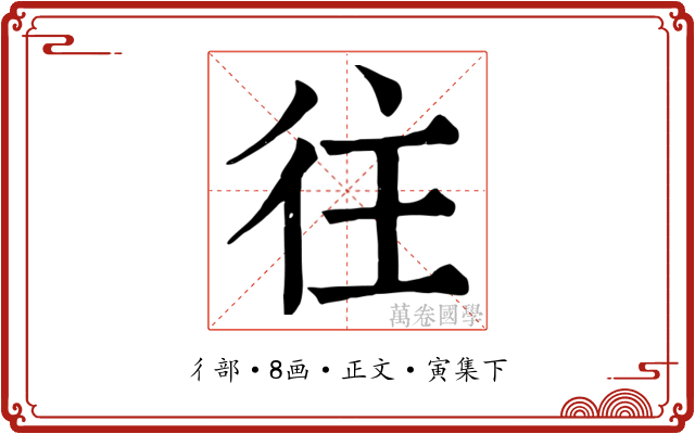 往