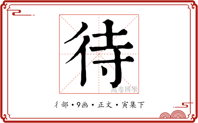 待