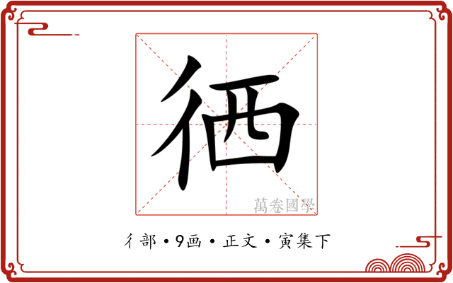 徆