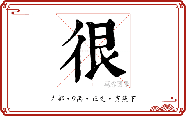 很