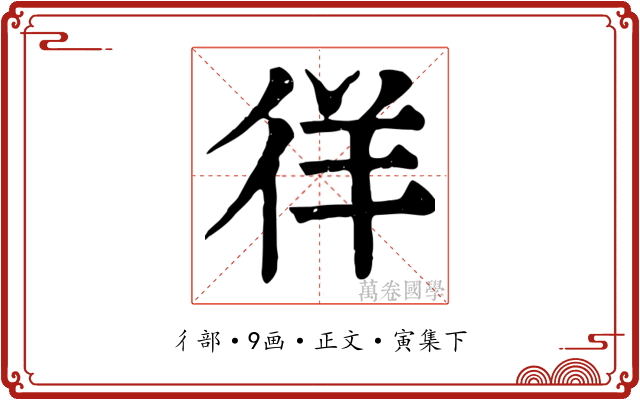徉