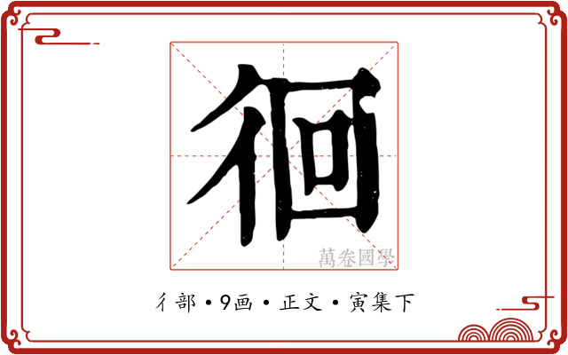 徊