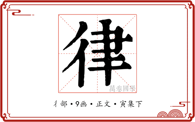 律