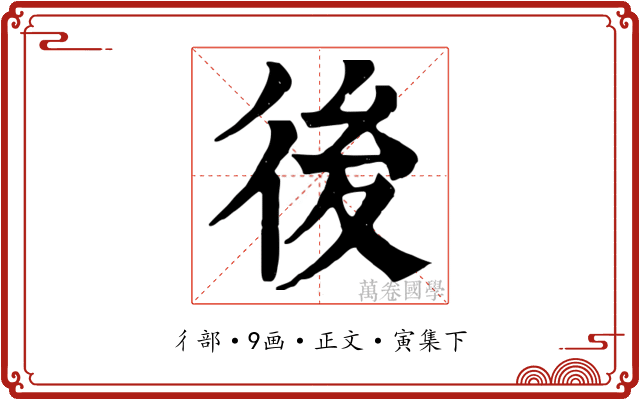 後