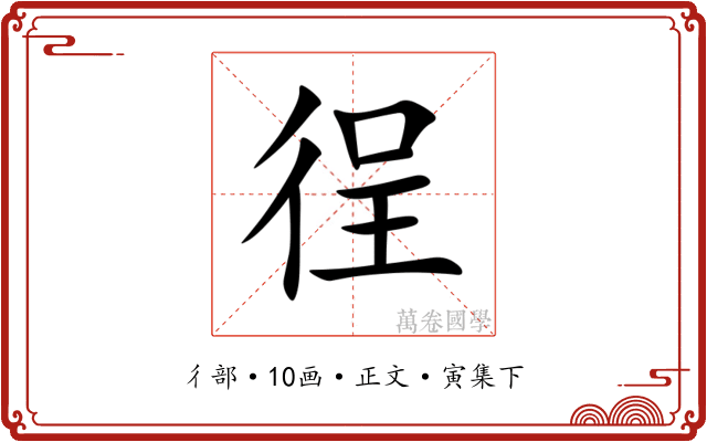 徎