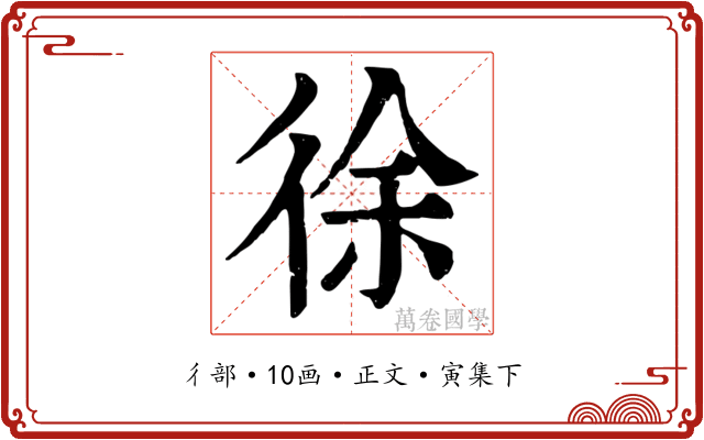 徐