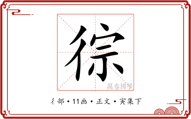 徖