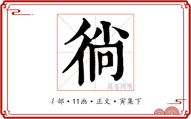 徜