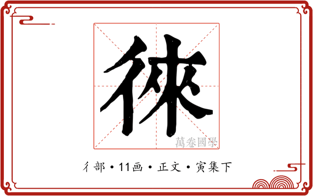 徠
