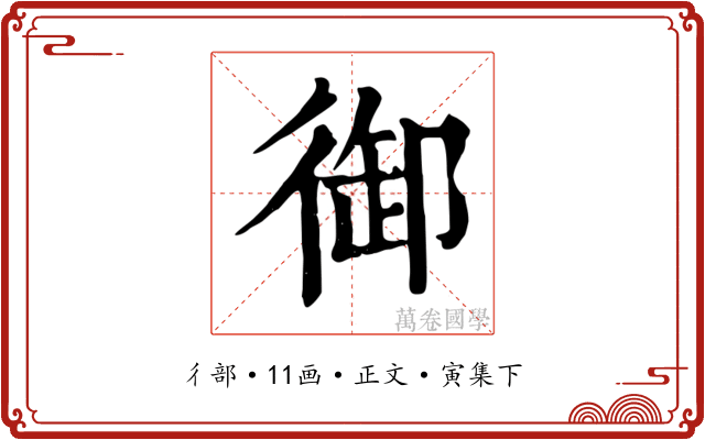御