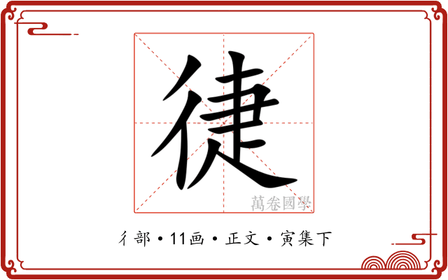 徢
