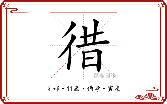 徣