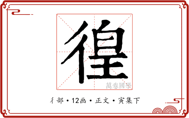徨
