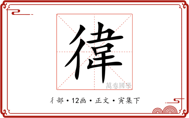 徫