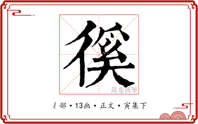 徯