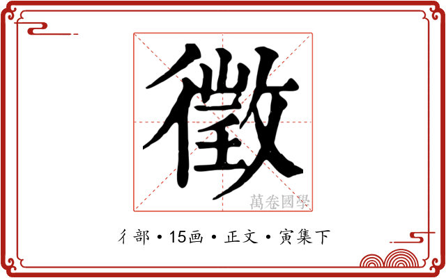 徵