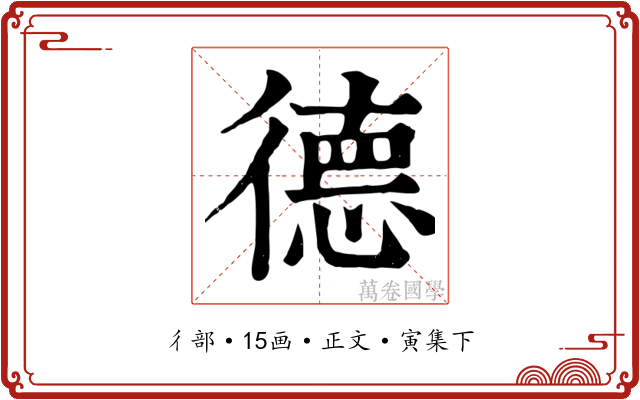 德