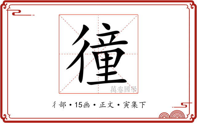 徸