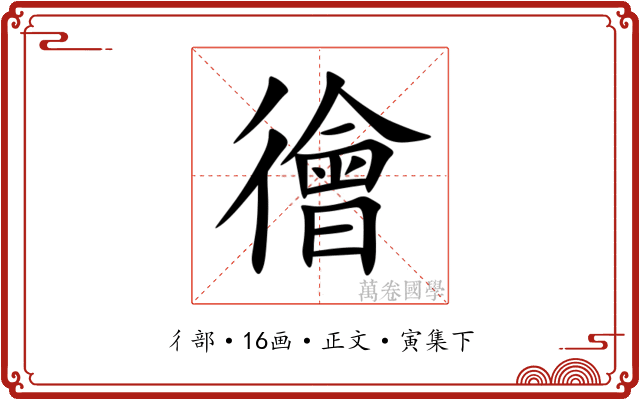 徻