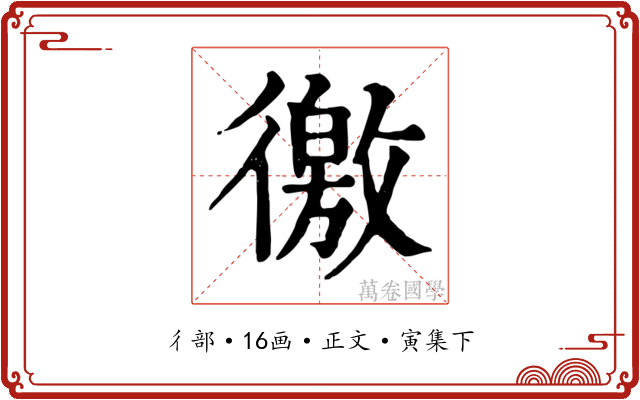 徼