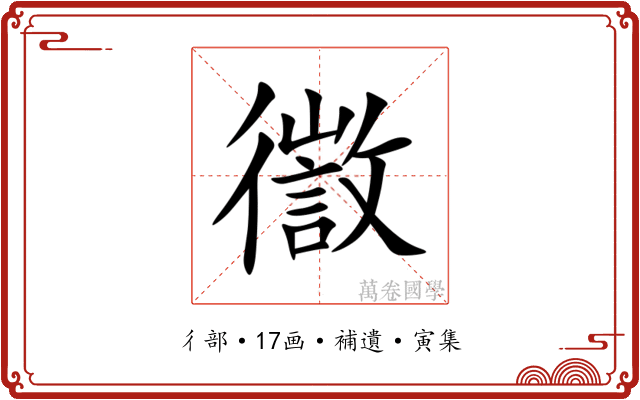 徾