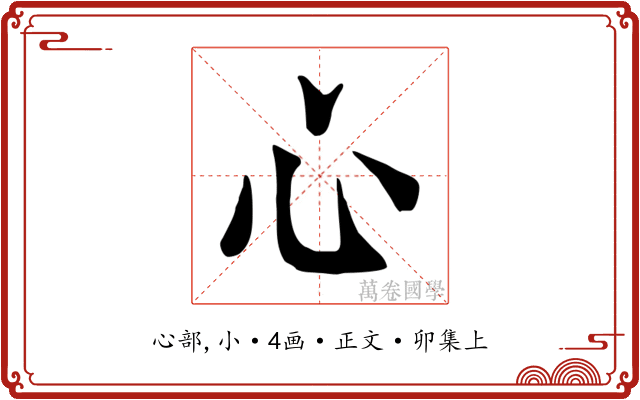 心