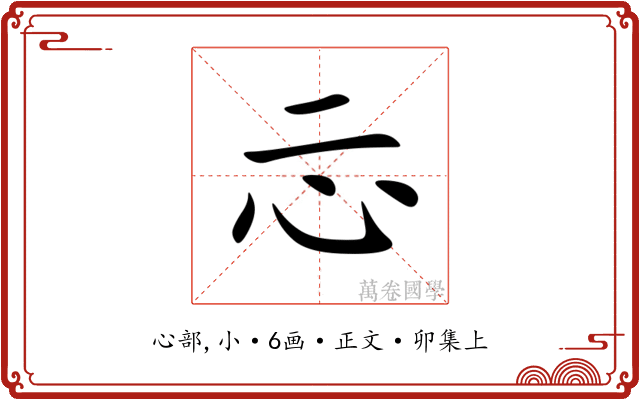 忈