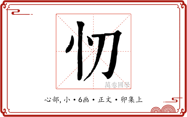 忉