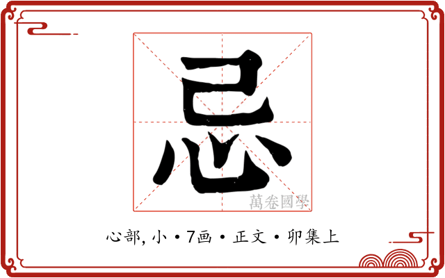 忌