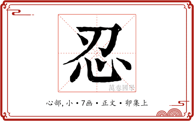 忍