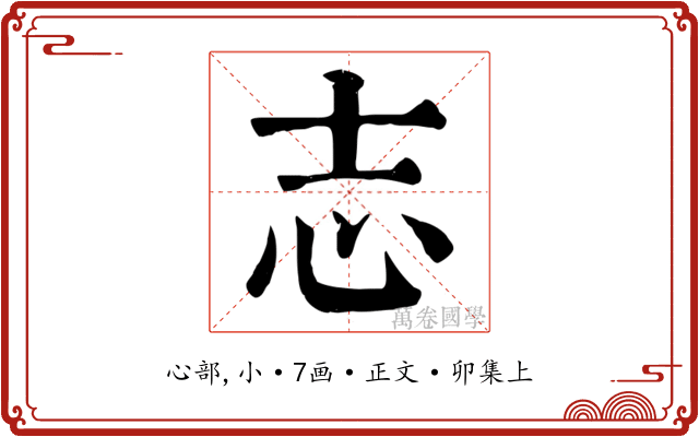 志