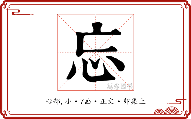 忘